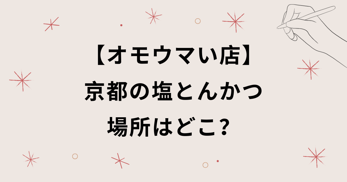 【オモウマい店】京都の塩とんかつの場所はどこ？カレーなどの口コミも紹介！