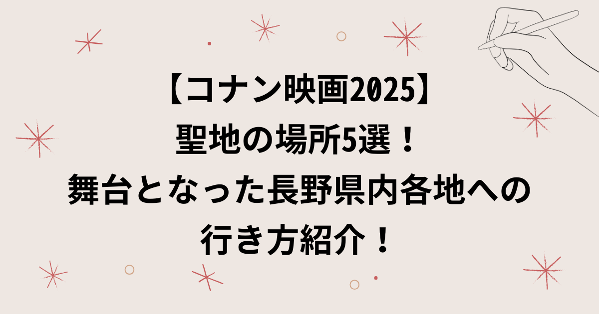 【コナン映画2025】聖地の場所5選！舞台となった長野県野辺山宇宙電波観測所や八ヶ岳への行き方