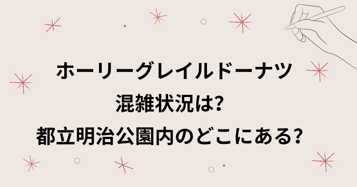 ホーリーグレイルドーナツの混雑状況は？タロイモドーナツは都立明治公園内のどこにある？