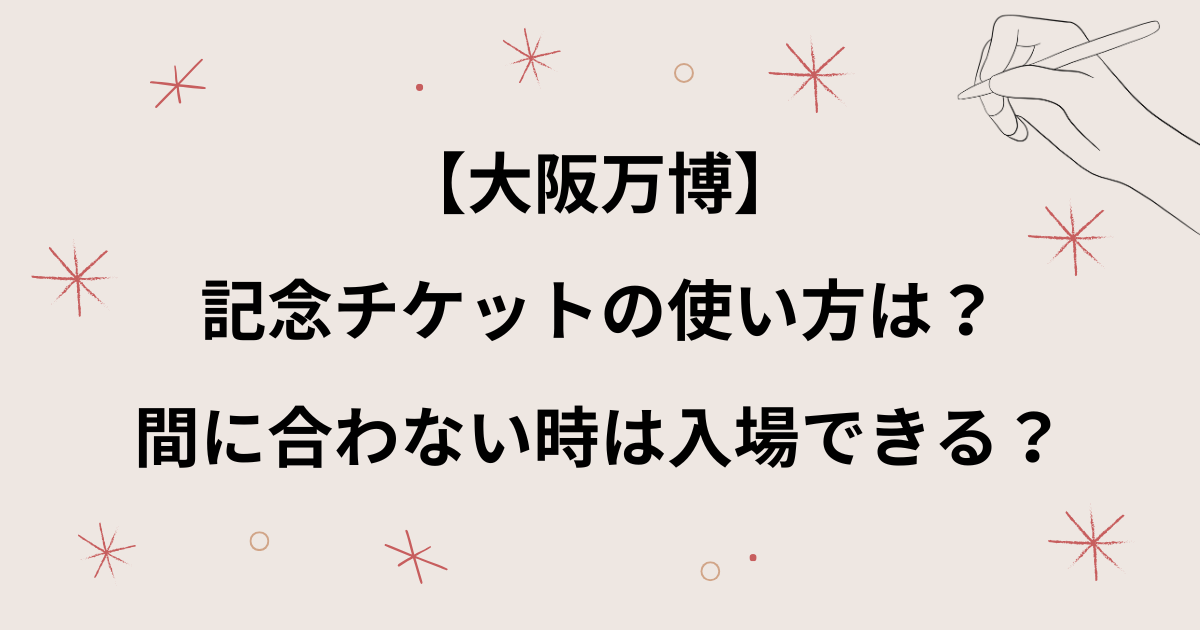 【大阪万博】記念チケットの使い方は？間に合わない時は入場できる？