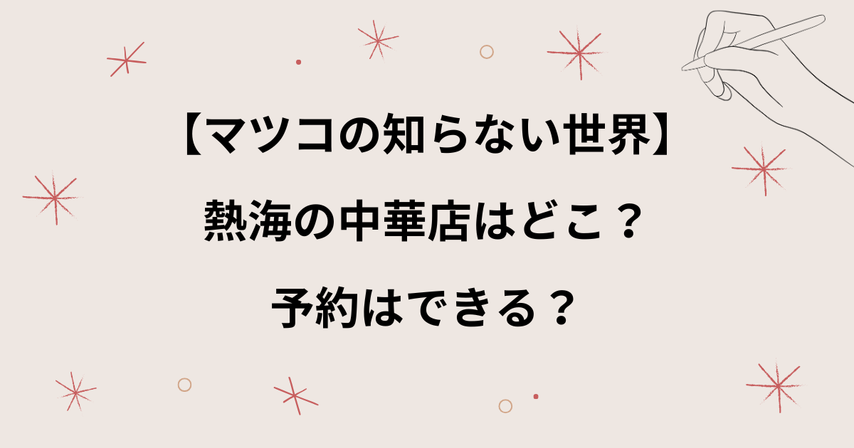 【マツコの知らない世界】熱海の中華の場所はどこ？予約はできる？口コミも紹介【中華飯店大一楼】