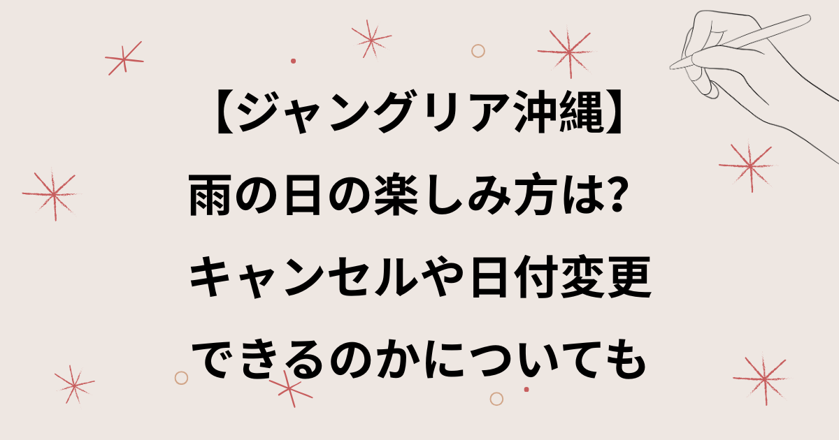 【ジャングリア沖縄】雨の日の楽しみ方は？返金・キャンセル・日付変更できるのかについても
