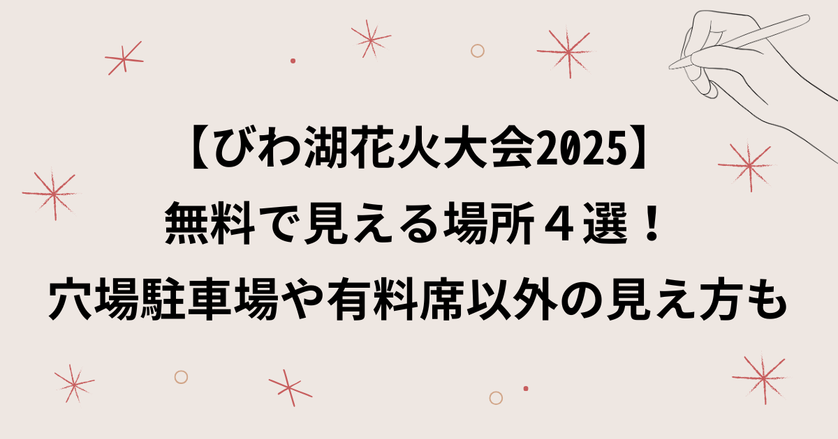 【びわ湖花火大会2025】無料で見える場所４選！穴場駐車場や有料席以外の見え方も