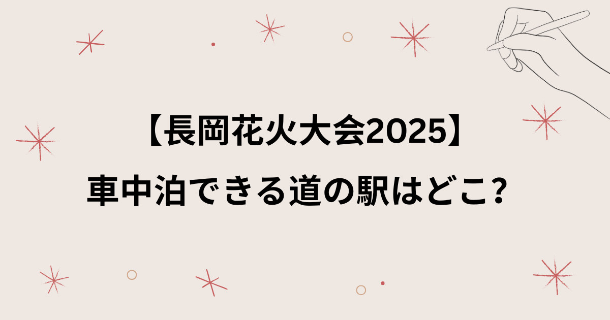 【長岡花火2025】車中泊できる道の駅はどこ？車で行く人必見！