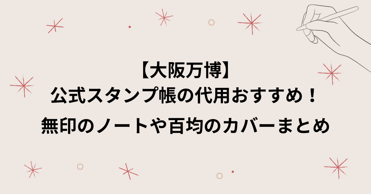【大阪万博】スタンプ帳の代わりに無印のノートや百均のカバーでも代用できる！