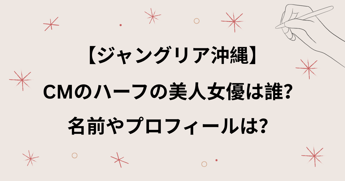 【ジャングリア沖縄】CMの女優は誰？名前は？ハーフタレントが美人すぎると話題！