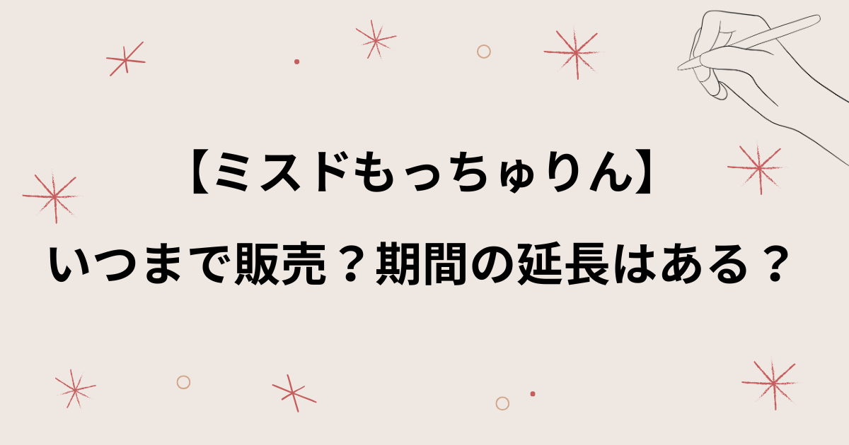 【ミスド】もっちゅりんはいつまで？販売期間の延長は？売切れで買えないという声も