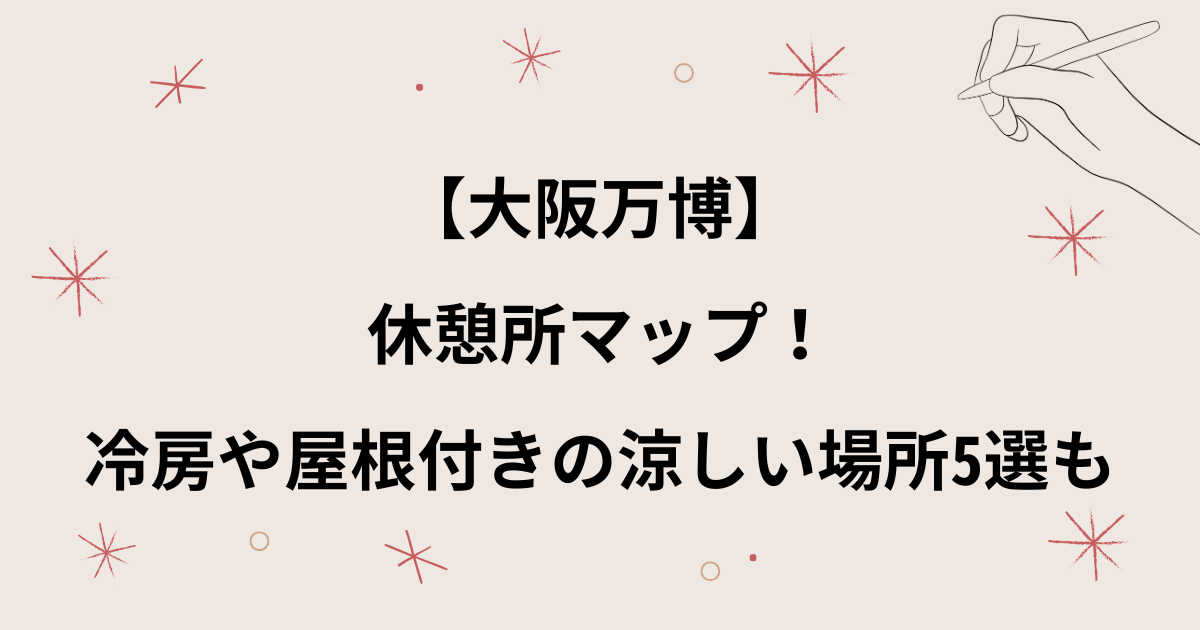 【大阪万博】休憩所マップ！冷房や屋根付きの涼しい休憩スペースや場所5選！