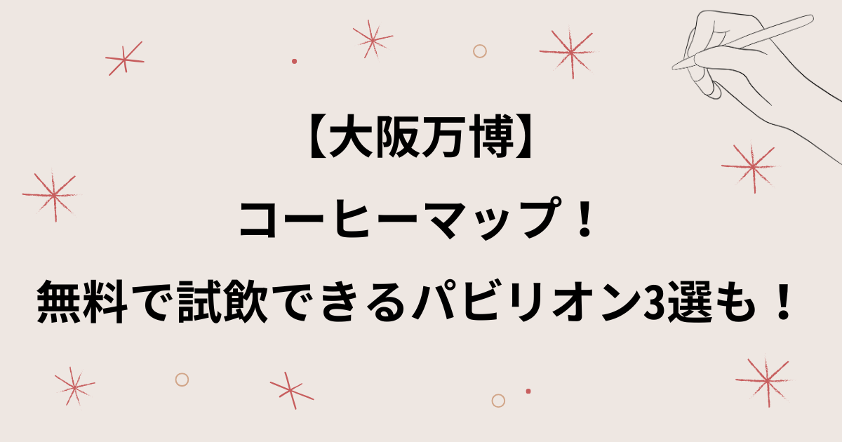【大阪万博】コーヒーのマップ！無料で試飲できるパビリオン3選も！