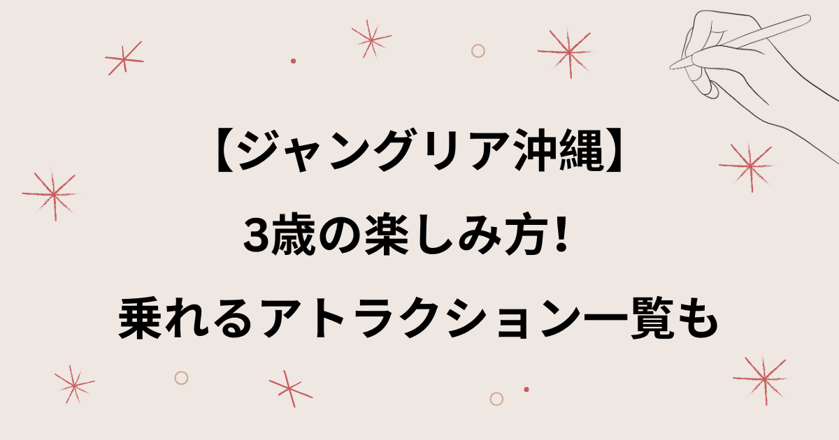 【ジャングリア沖縄】3歳が乗れる乗り物一覧！楽しめるかやアトラクション以外の過ごし方について