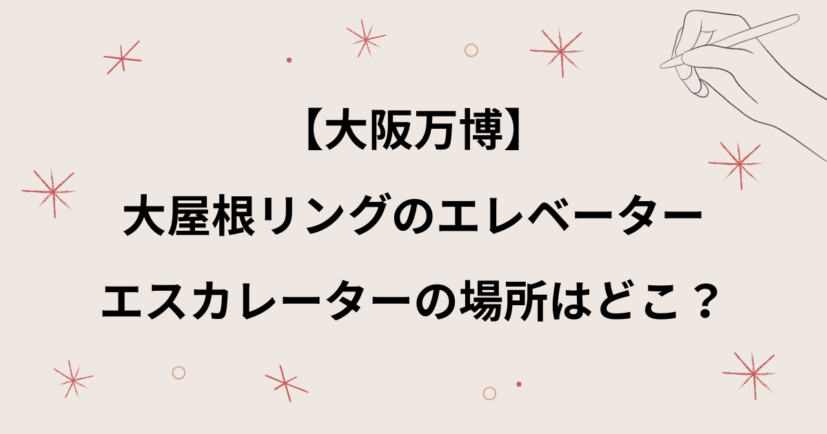 【大屋根リング】エレベーター場所はどこ？エスカレーターの位置についても【大阪万博】