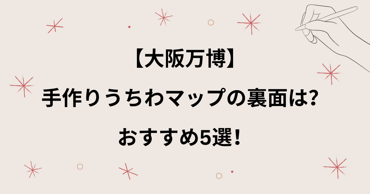 【大阪万博】うちわの裏面は？手作りマップ裏おすすめ5選！