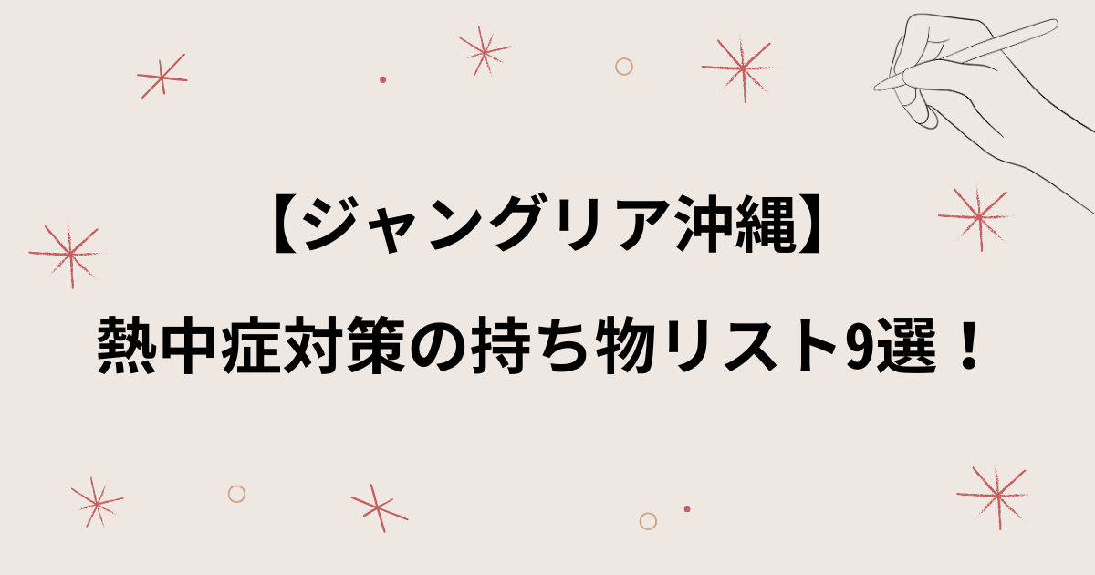 【ジャングリア沖縄】熱中症対策の持ち物リストは？暑い日に必須アイテム9選！