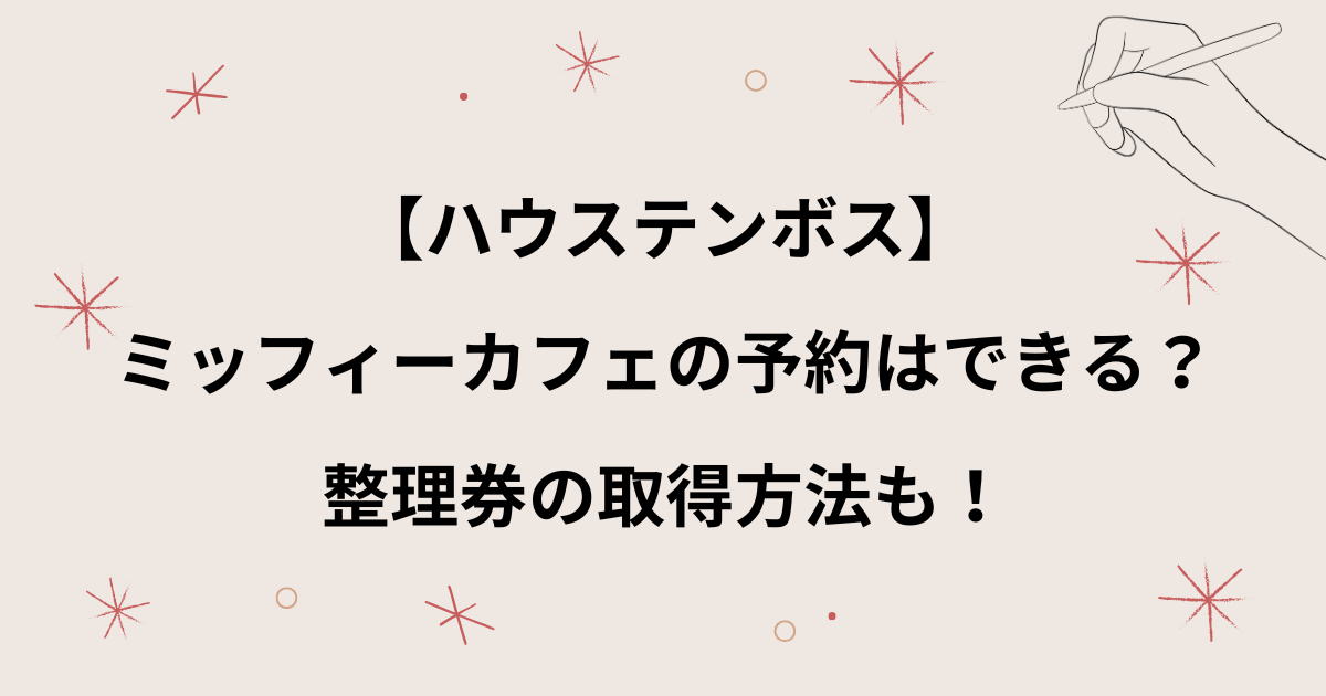 【ハウステンボス】ミッフィーカフェの予約や整理券取得方法！レストランがかわいいと話題！