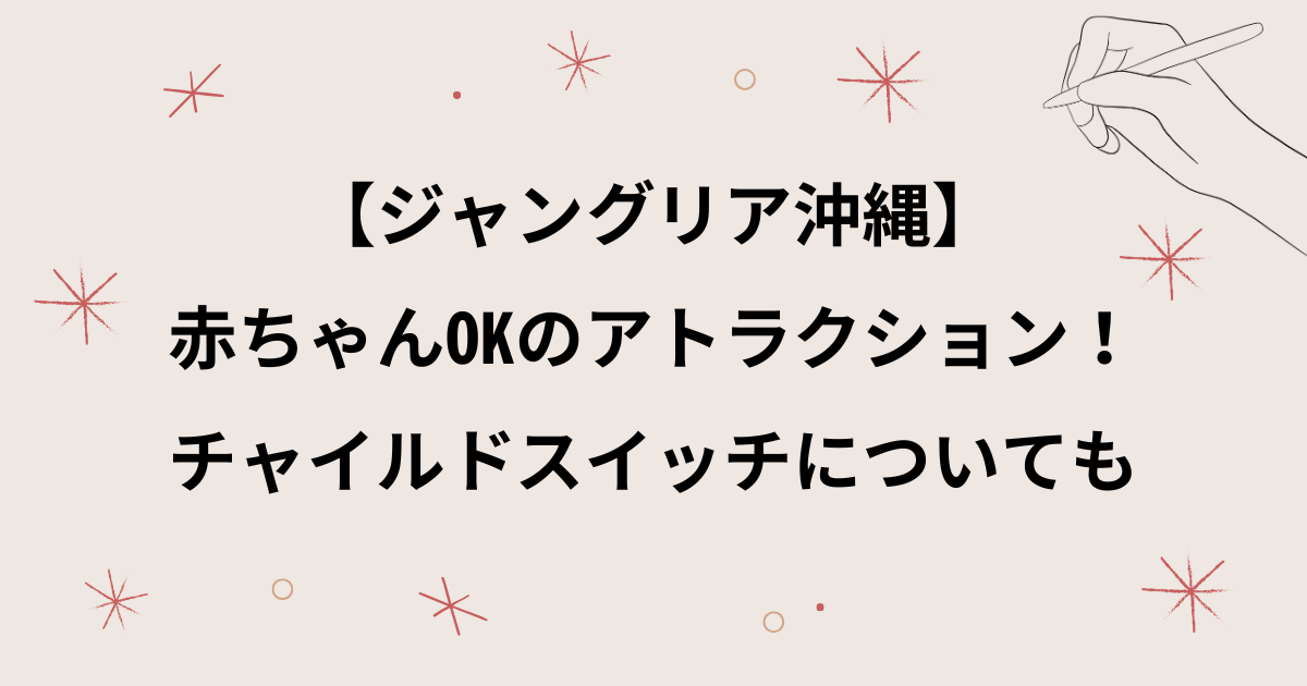 【ジャングリア沖縄】赤ちゃんOKのアトラクション！楽しめるかやチャイルドスイッチサービスについても