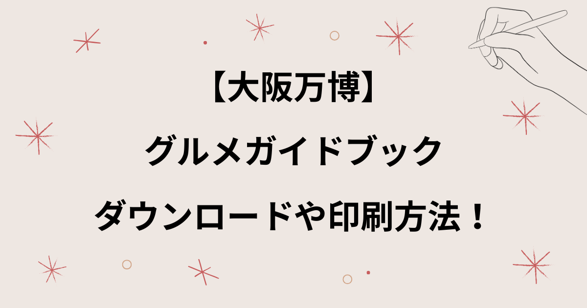【大阪万博】グルメガイドブックの印刷方法！ダウンロードのやり方についても