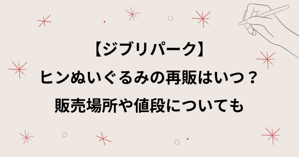 【ジブリパーク】 ヒンぬいぐるみの再販はいつ？ 販売場所や値段についても