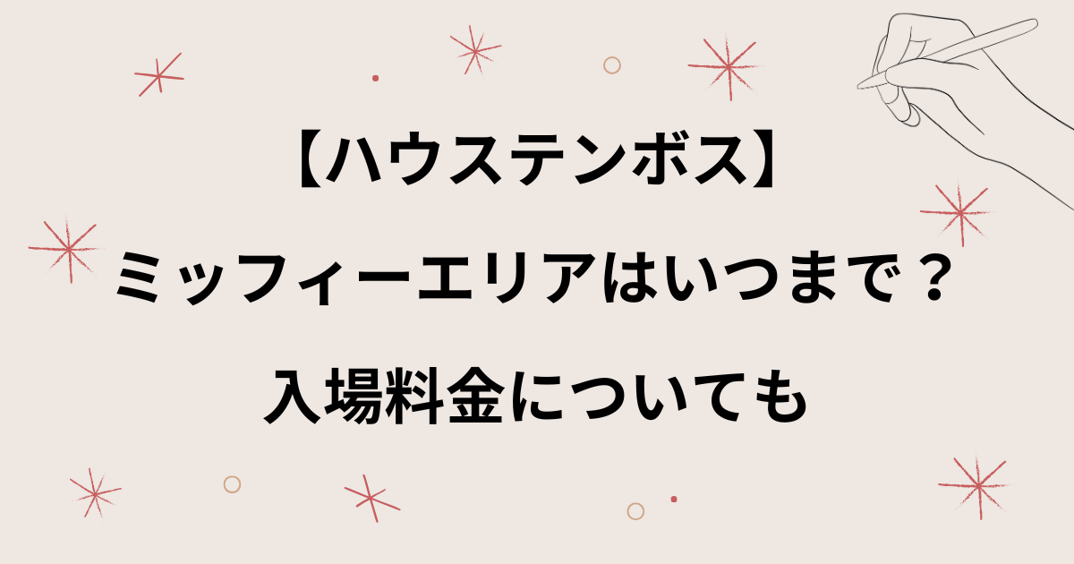 【ハウステンボス】ミッフィーはいつまで？期間限定かや入場料金についても